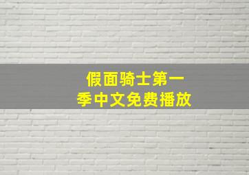 假面骑士第一季中文免费播放