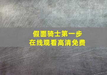 假面骑士第一步在线观看高清免费