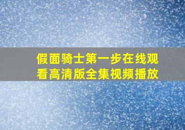 假面骑士第一步在线观看高清版全集视频播放