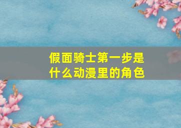 假面骑士第一步是什么动漫里的角色