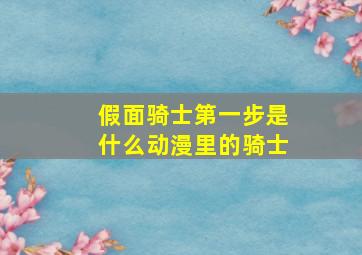 假面骑士第一步是什么动漫里的骑士