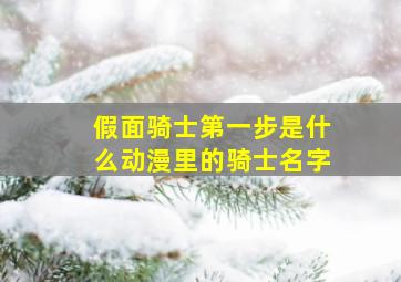 假面骑士第一步是什么动漫里的骑士名字