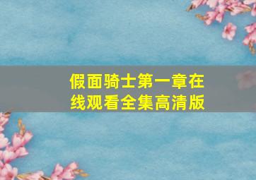 假面骑士第一章在线观看全集高清版