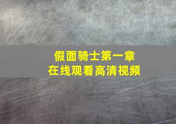 假面骑士第一章在线观看高清视频