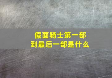 假面骑士第一部到最后一部是什么