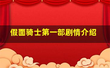 假面骑士第一部剧情介绍