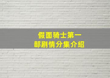 假面骑士第一部剧情分集介绍