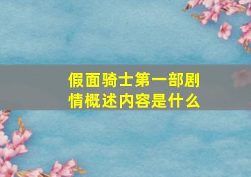 假面骑士第一部剧情概述内容是什么