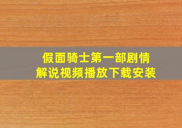 假面骑士第一部剧情解说视频播放下载安装