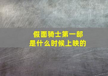 假面骑士第一部是什么时候上映的