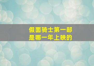 假面骑士第一部是哪一年上映的