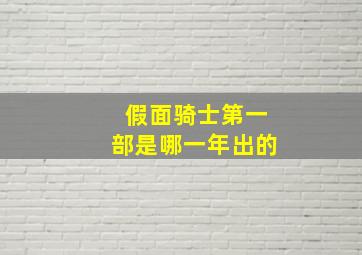 假面骑士第一部是哪一年出的