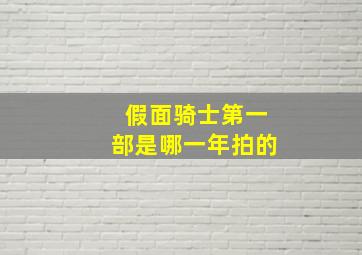 假面骑士第一部是哪一年拍的