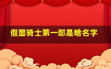 假面骑士第一部是啥名字