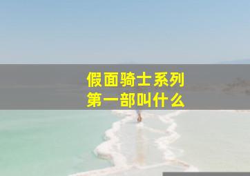 假面骑士系列第一部叫什么