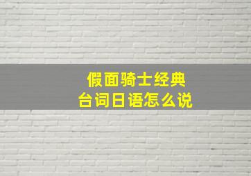 假面骑士经典台词日语怎么说