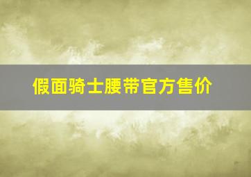 假面骑士腰带官方售价