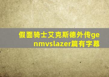 假面骑士艾克斯德外传genmvslazer篇有字幕