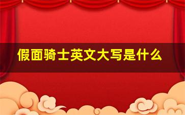 假面骑士英文大写是什么