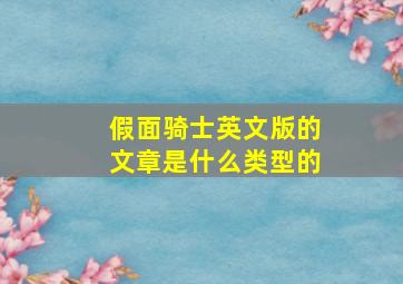 假面骑士英文版的文章是什么类型的