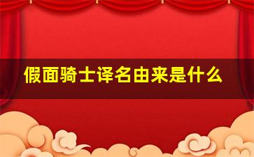 假面骑士译名由来是什么