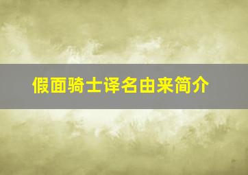 假面骑士译名由来简介