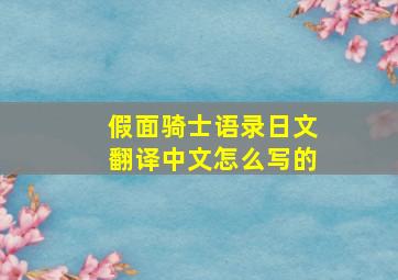 假面骑士语录日文翻译中文怎么写的