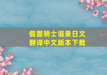 假面骑士语录日文翻译中文版本下载