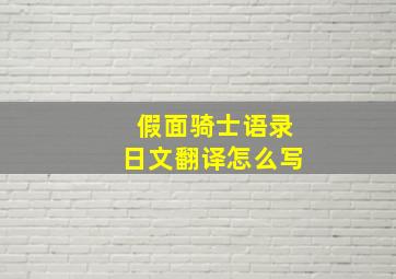 假面骑士语录日文翻译怎么写