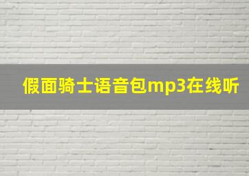 假面骑士语音包mp3在线听