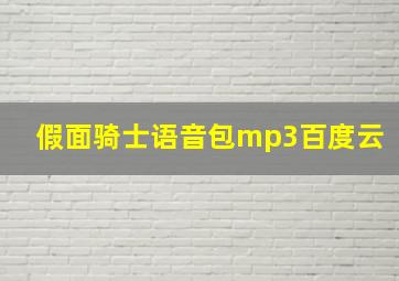 假面骑士语音包mp3百度云