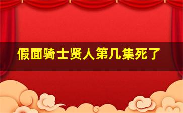 假面骑士贤人第几集死了