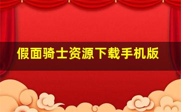 假面骑士资源下载手机版