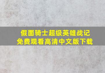 假面骑士超级英雄战记免费观看高清中文版下载