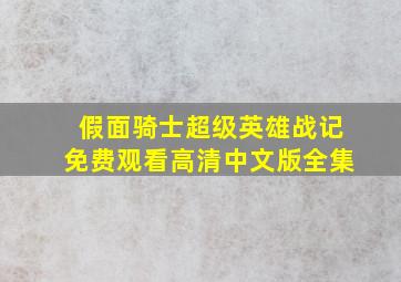 假面骑士超级英雄战记免费观看高清中文版全集