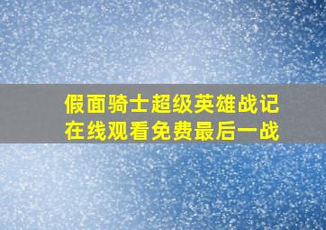 假面骑士超级英雄战记在线观看免费最后一战