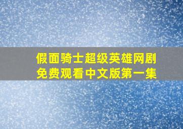 假面骑士超级英雄网剧免费观看中文版第一集