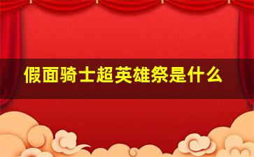 假面骑士超英雄祭是什么