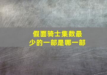 假面骑士集数最少的一部是哪一部