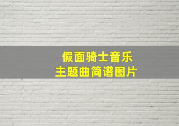 假面骑士音乐主题曲简谱图片