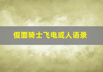 假面骑士飞电或人语录