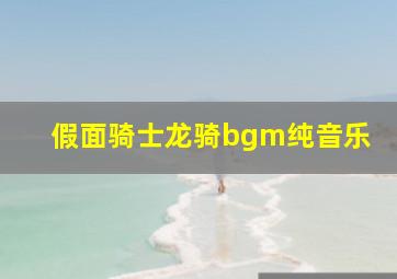 假面骑士龙骑bgm纯音乐