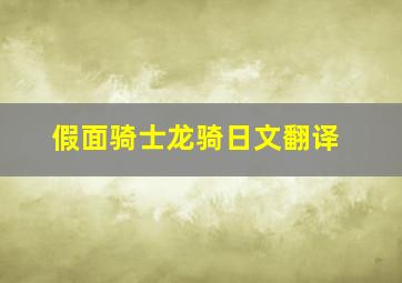 假面骑士龙骑日文翻译