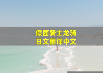 假面骑士龙骑日文翻译中文