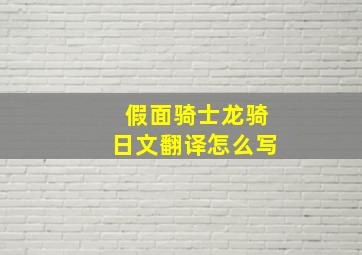 假面骑士龙骑日文翻译怎么写