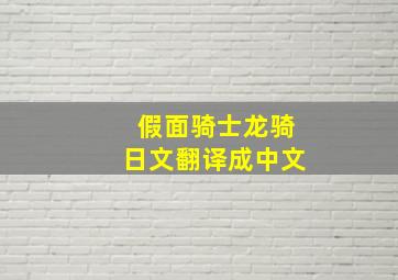 假面骑士龙骑日文翻译成中文