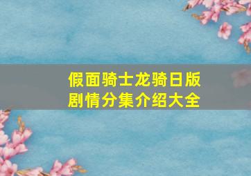 假面骑士龙骑日版剧情分集介绍大全