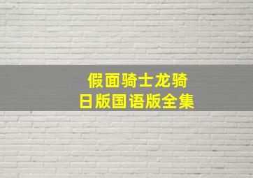 假面骑士龙骑日版国语版全集