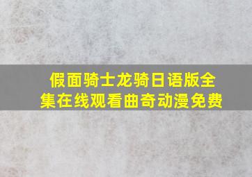 假面骑士龙骑日语版全集在线观看曲奇动漫免费