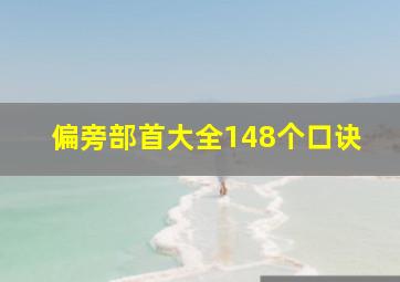 偏旁部首大全148个口诀